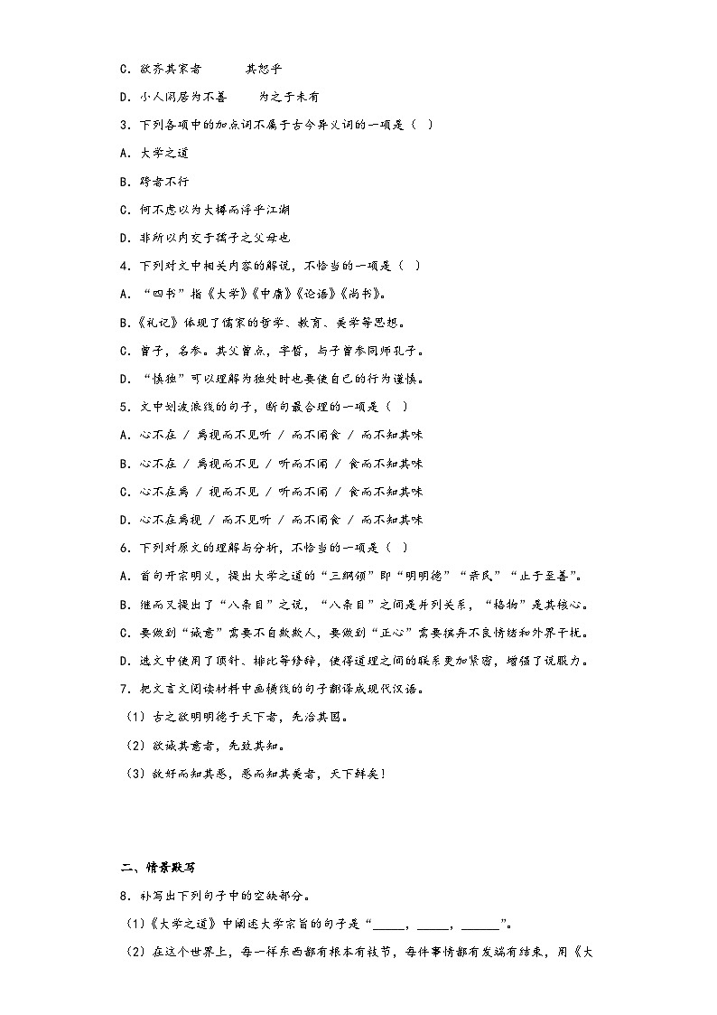 5.2《大学之道》同步练习2022-2023学年统编版高中语文选修上册第2页