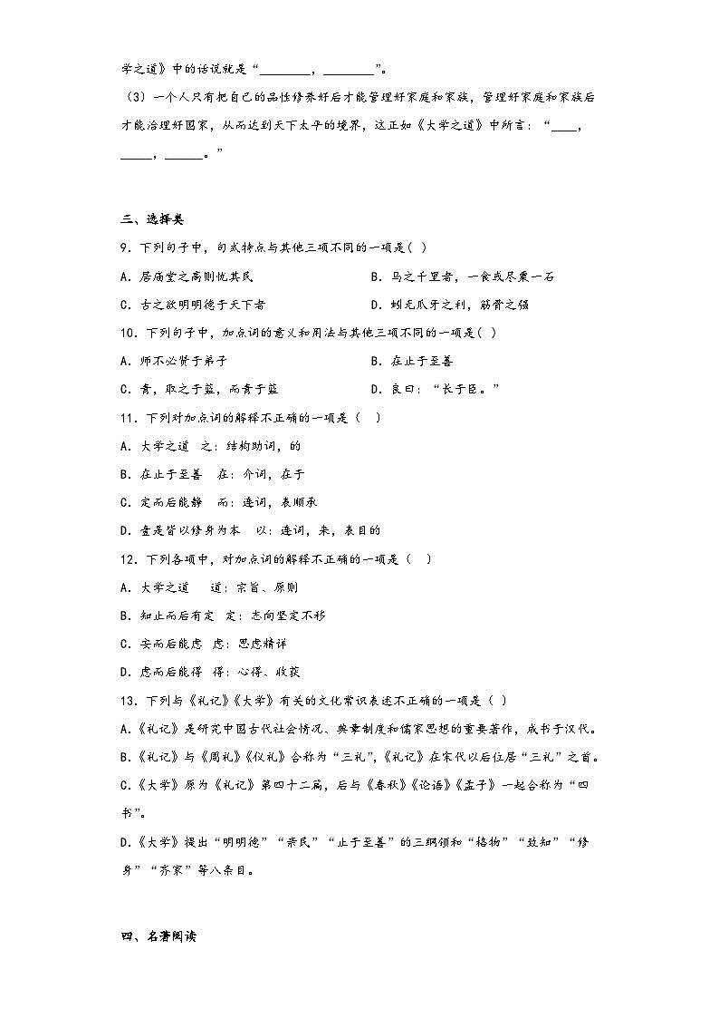 5.2《大学之道》同步练习2022-2023学年统编版高中语文选修上册第3页