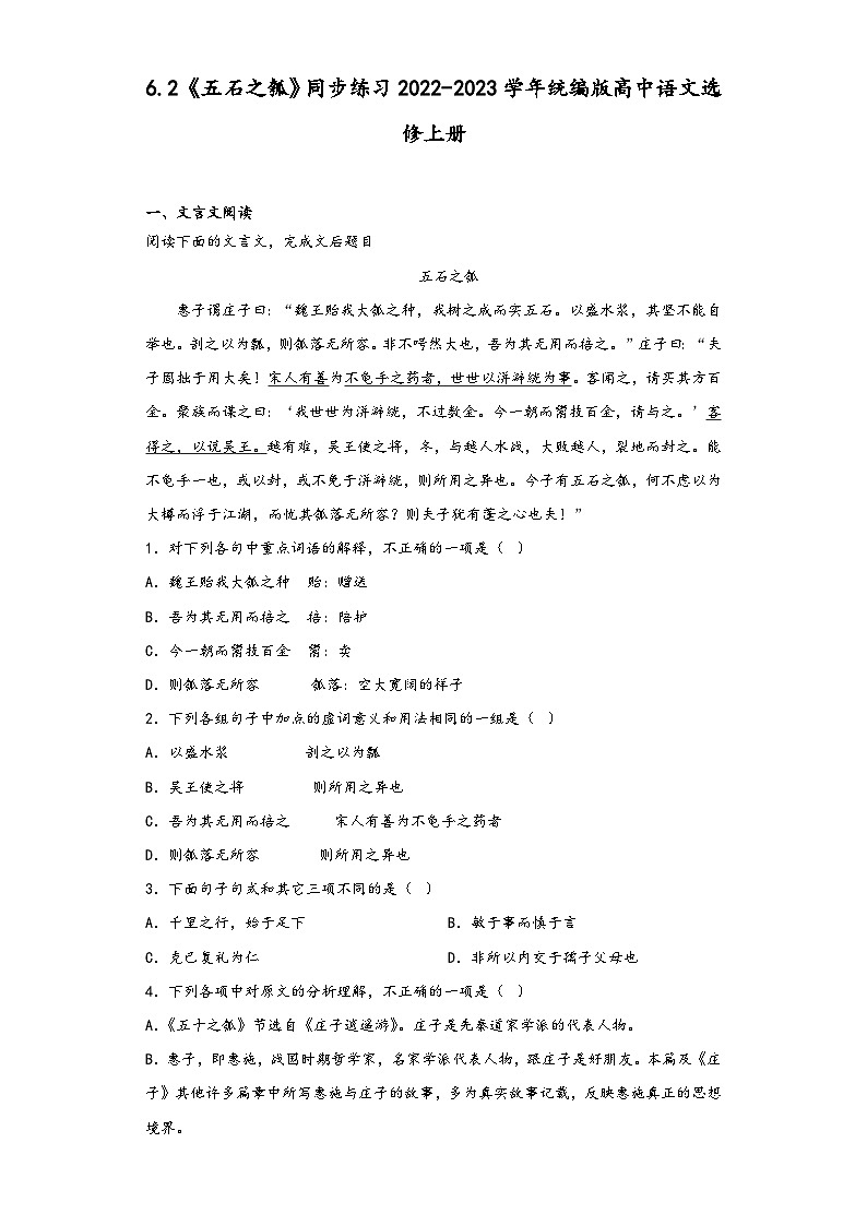 6.2《五石之瓠》同步练习2022-2023学年统编版高中语文选修上册第1页