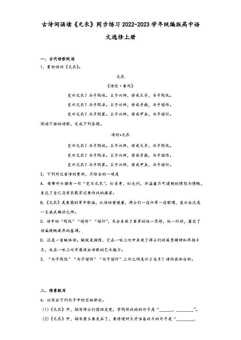 古诗词诵读《无衣》同步练习2022-2023学年统编版高中语文选修上册第1页