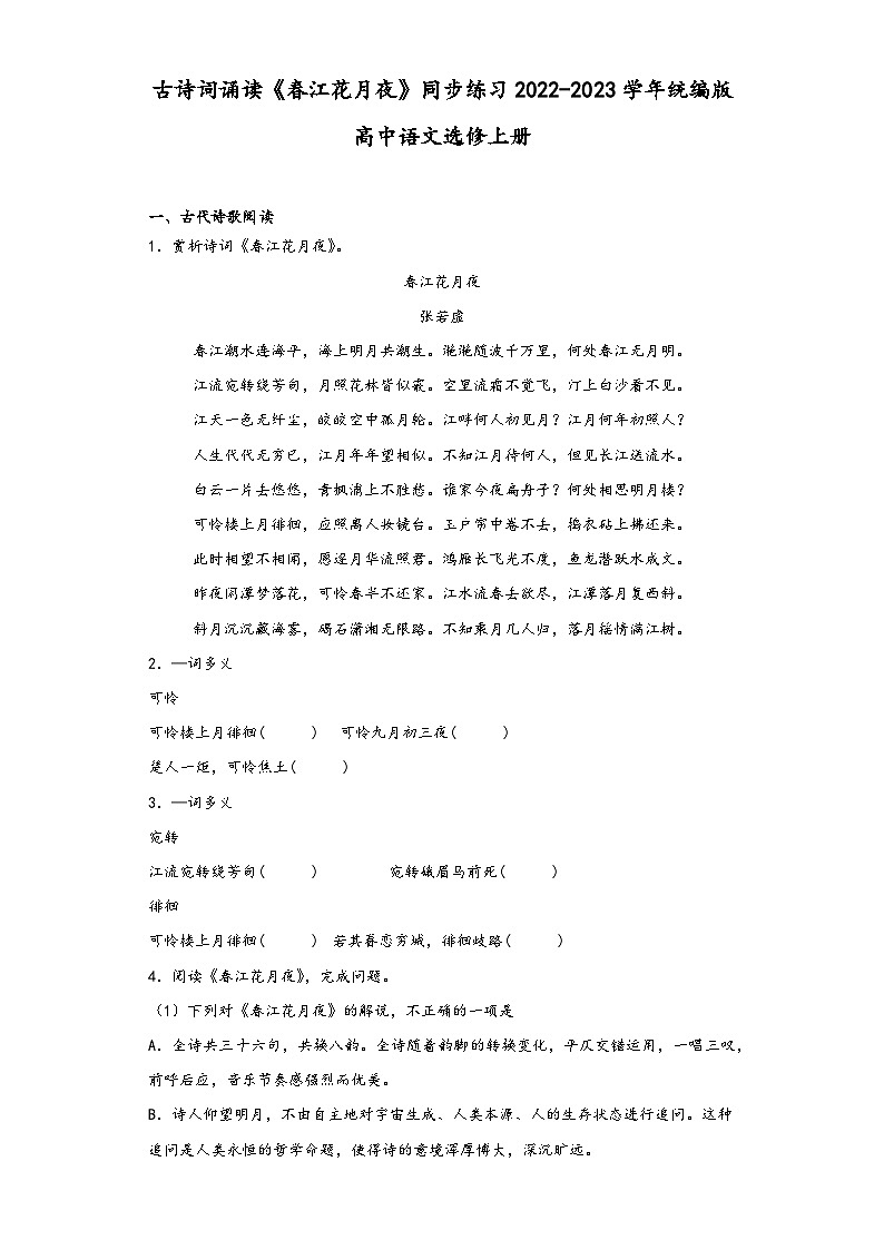古诗词诵读《春江花月夜》同步练习2022-2023学年统编版高中语文选修上册第1页