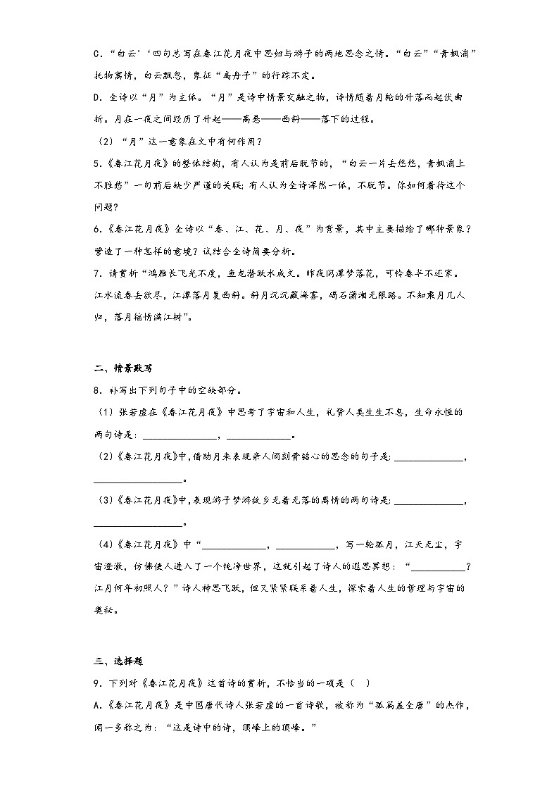 古诗词诵读《春江花月夜》同步练习2022-2023学年统编版高中语文选修上册第2页