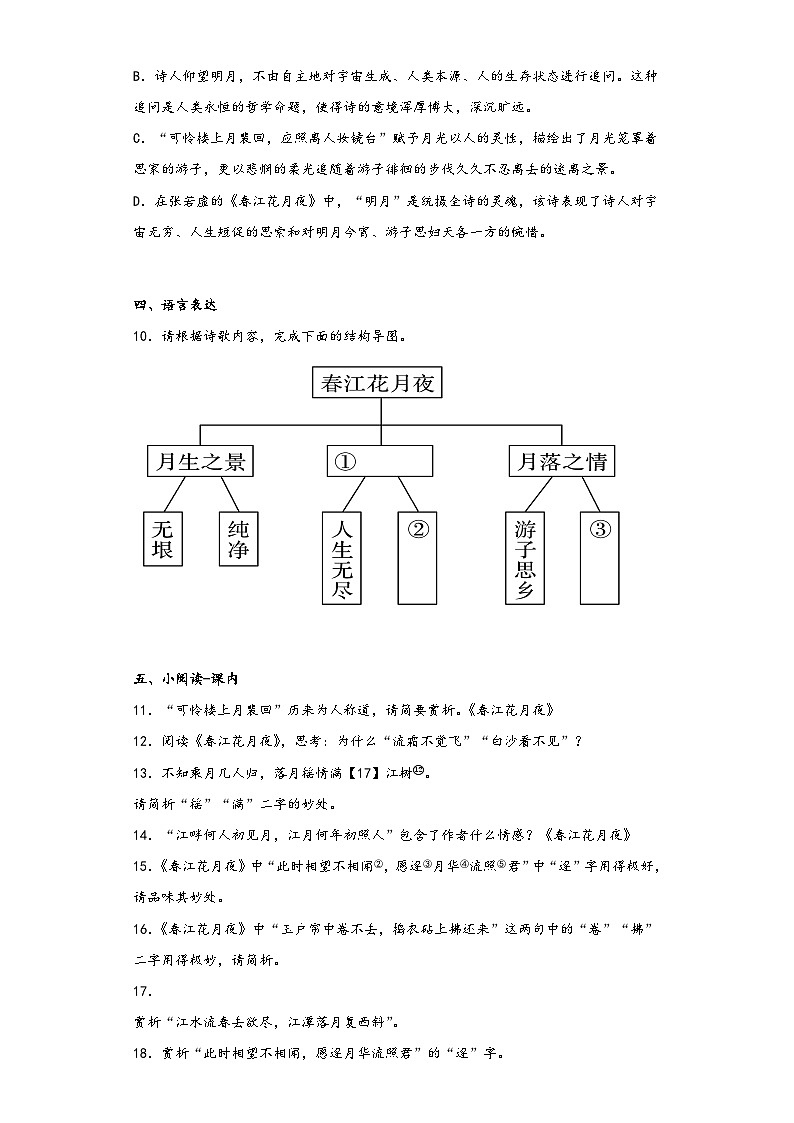 古诗词诵读《春江花月夜》同步练习2022-2023学年统编版高中语文选修上册第3页
