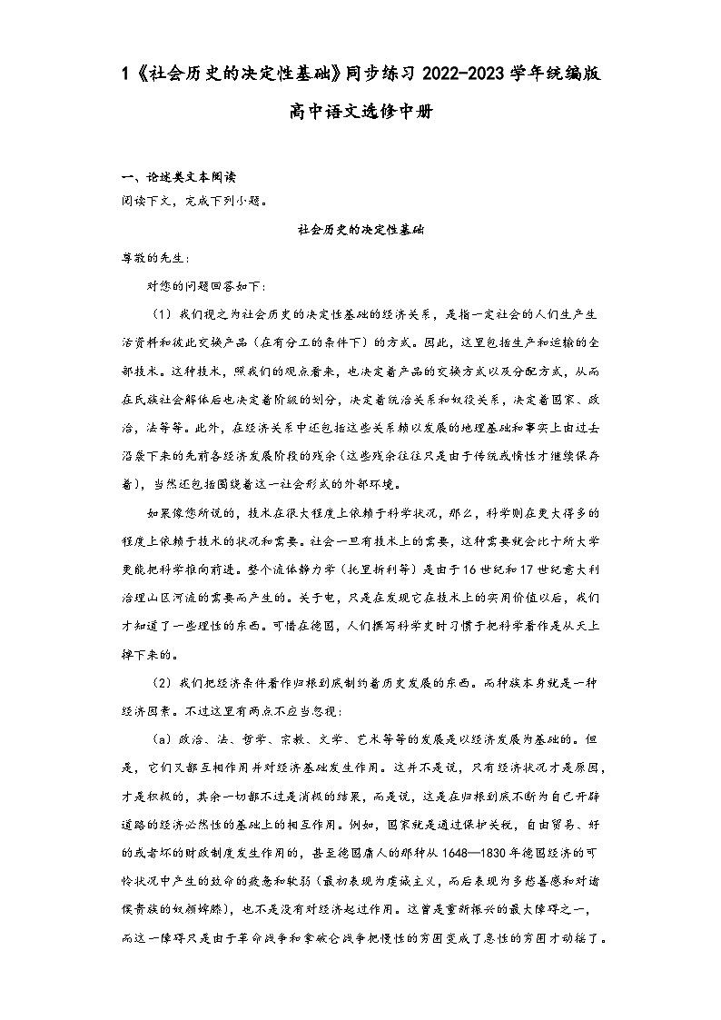 1《社会历史的决定性基础》同步练习2022-2023学年统编版高中语文选修中册第1页