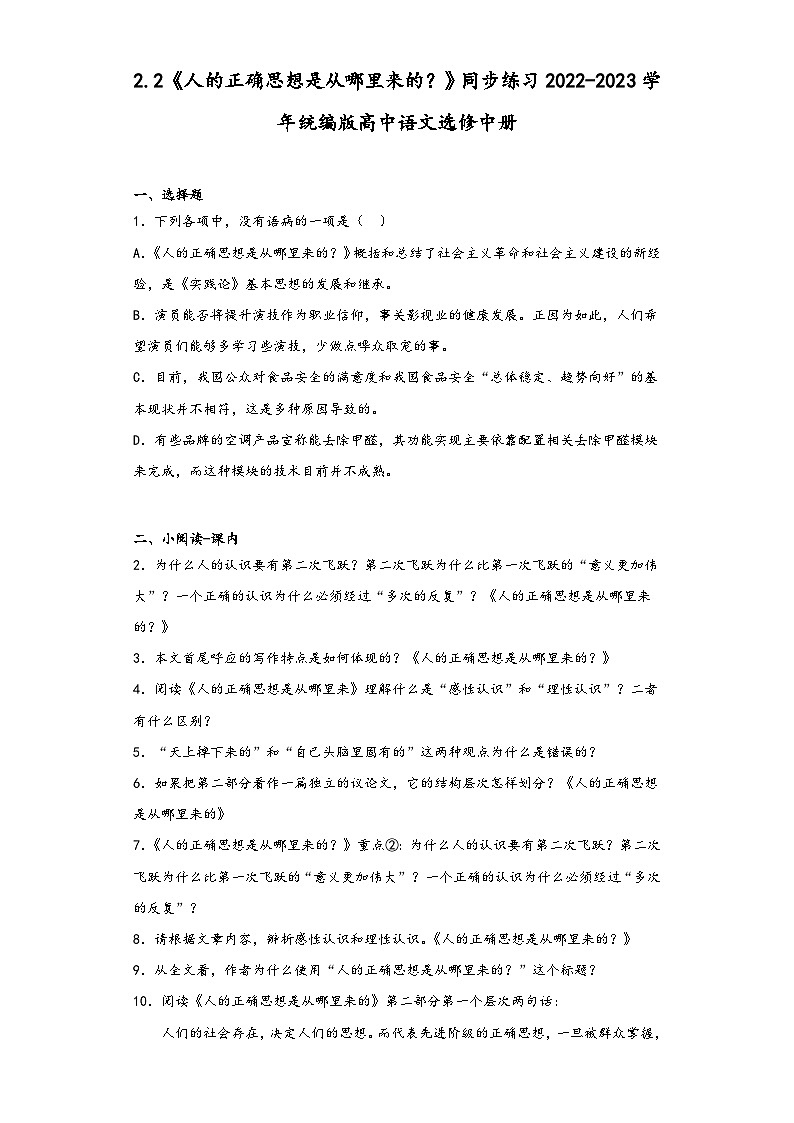 2.2《人的正确思想是从哪里来的？》同步练习2022-2023学年统编版高中语文选修中册第1页