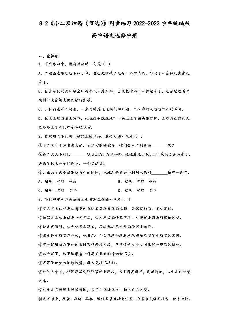 8.2《小二黑结婚（节选）》同步练习2022-2023学年统编版高中语文选修中册第1页
