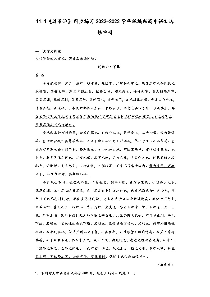 11.1《过秦论》同步练习2022-2023学年统编版高中语文选修中册第1页