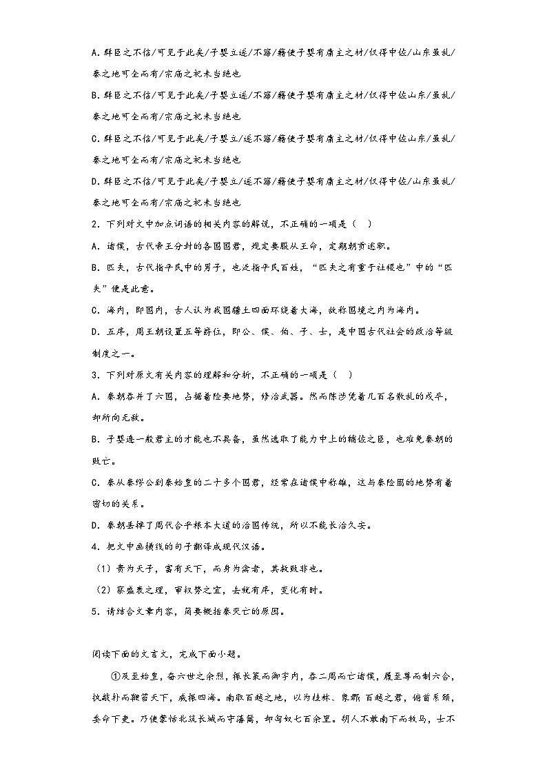 11.1《过秦论》同步练习2022-2023学年统编版高中语文选修中册第2页