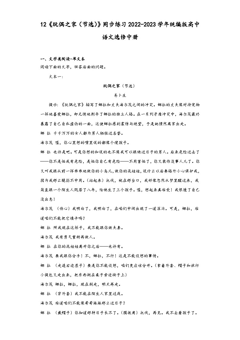 12《玩偶之家（节选）》同步练习2022-2023学年统编版高中语文选修中册第1页