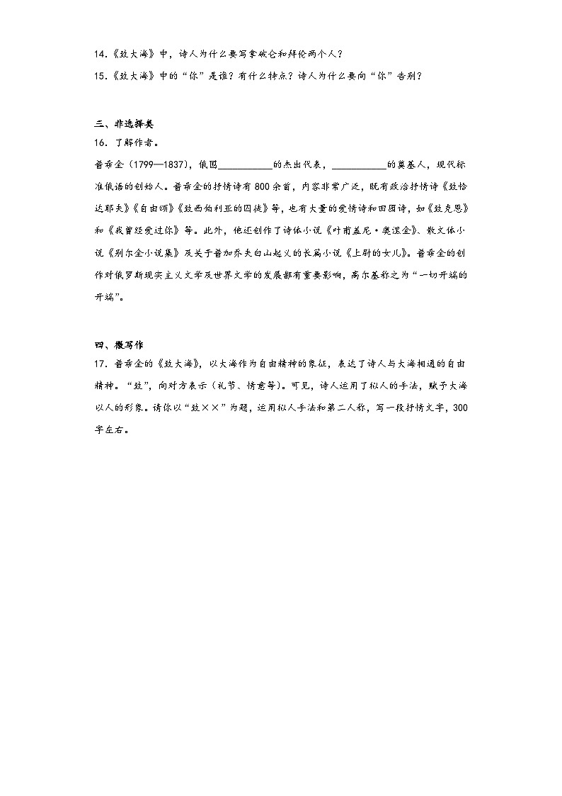 13.2《致大海》同步练习2022-2023学年统编版高中语文选修中册第2页