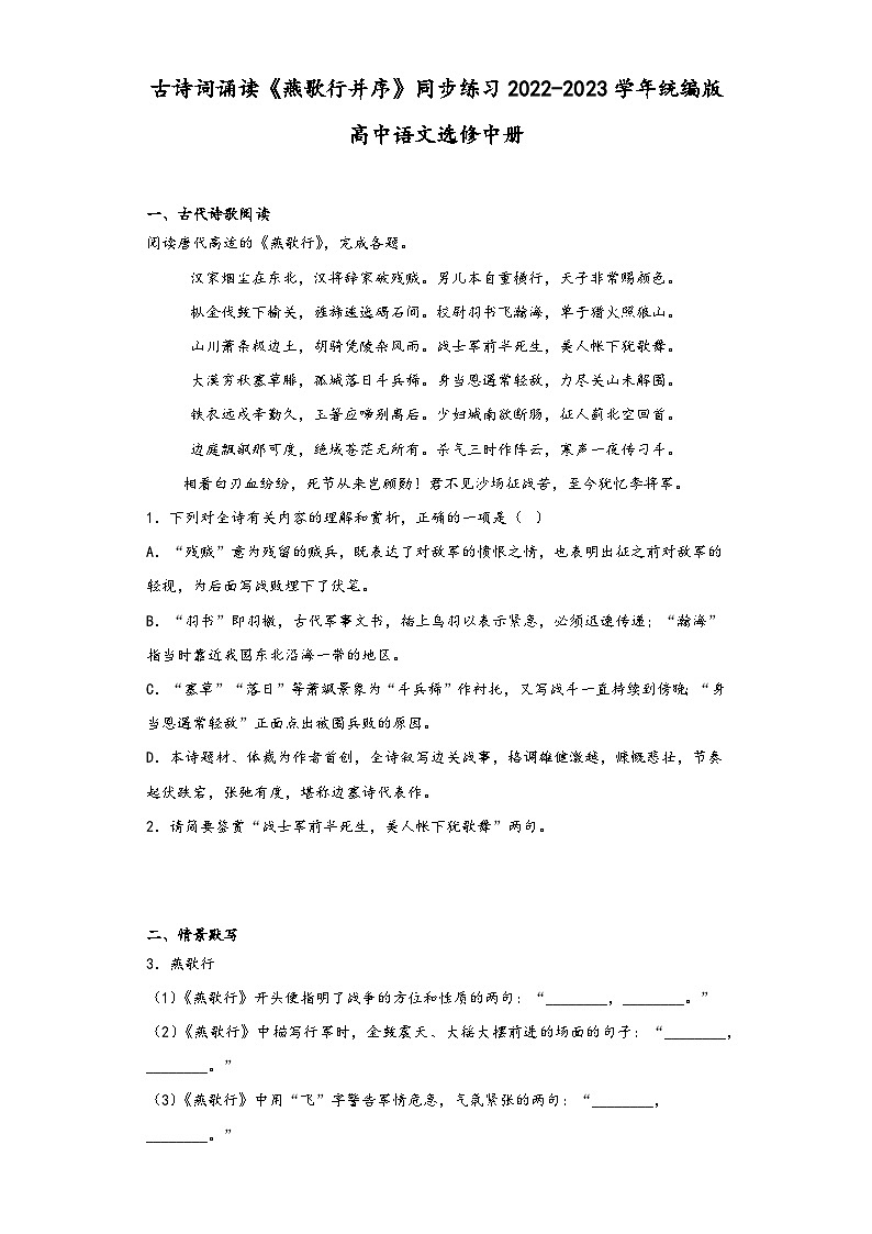 古诗词诵读《燕歌行并序》同步练习2022-2023学年统编版高中语文选修中册第1页
