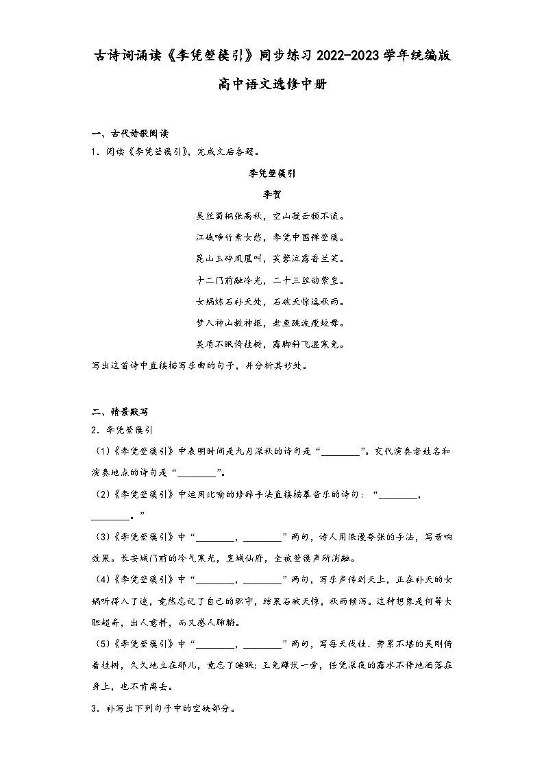 古诗词诵读《李凭箜篌引》同步练习2022-2023学年统编版高中语文选修中册第1页