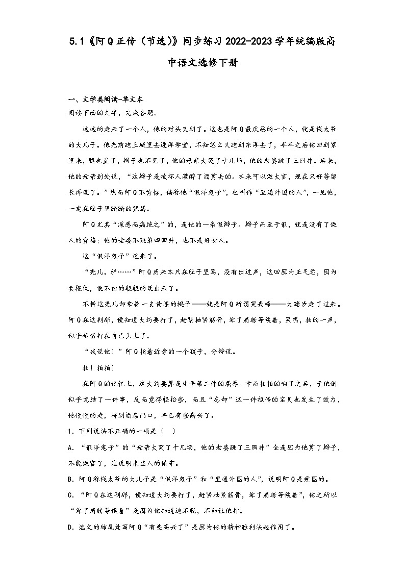 5.1《阿Q正传（节选）》同步练习2022-2023学年统编版高中语文选修下册第1页