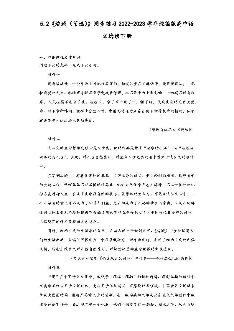 5.2《边城（节选）》同步练习2022-2023学年统编版高中语文选修下册第1页