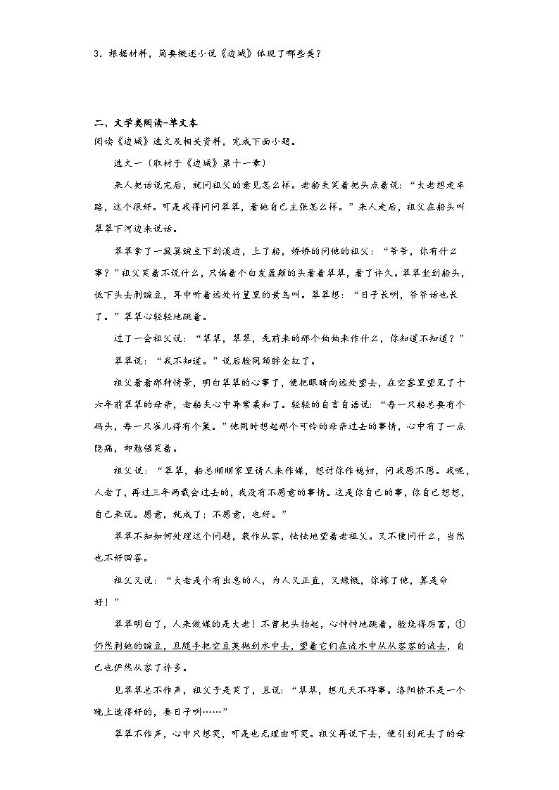 5.2《边城（节选）》同步练习2022-2023学年统编版高中语文选修下册第3页