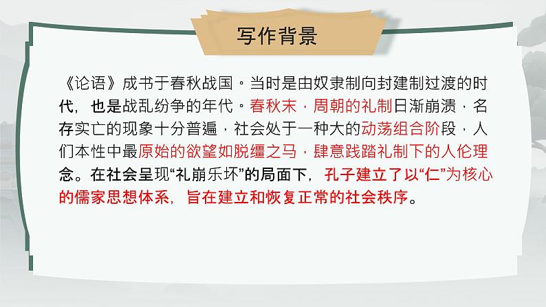 高中语文人教统编版选择性必修上册 5 《论语》十二章 课件第2页