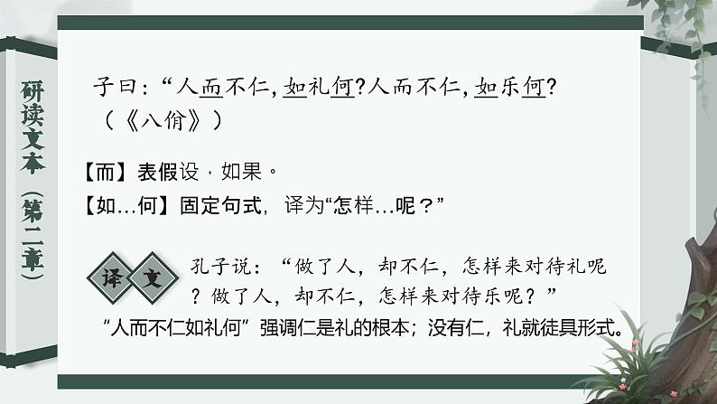 高中语文人教统编版选择性必修上册 5 《论语》十二章 课件第8页