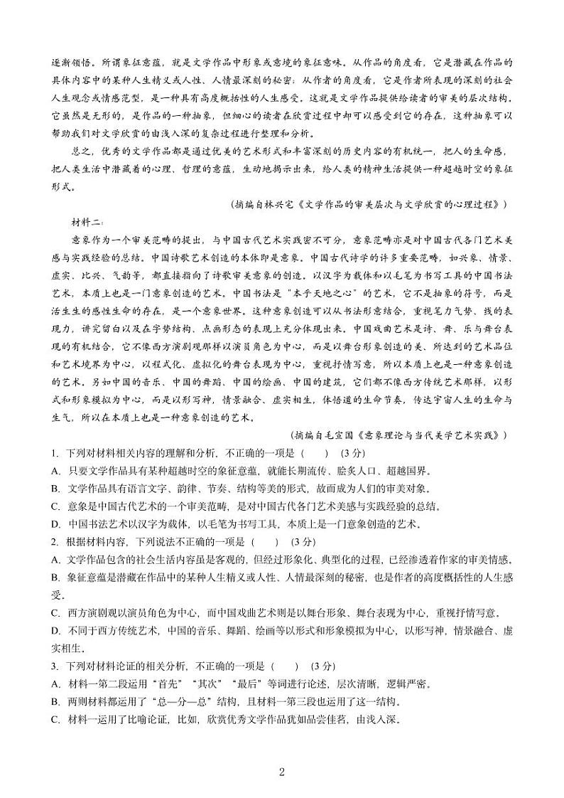 吉林省长春第二实验中学2024-2025学年高一上学期期中考试语文试卷（PDF版附解析）第2页