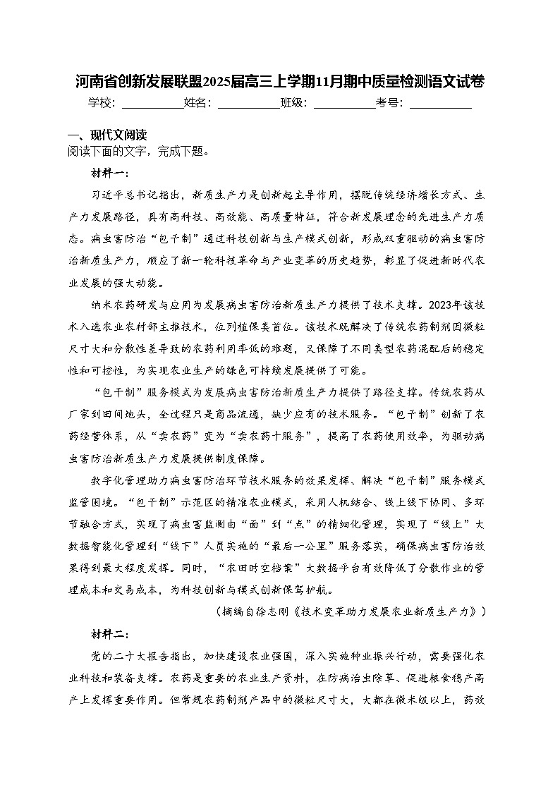 河南省创新发展联盟2025届高三上学期11月期中质量检测语文试卷(含答案)第1页