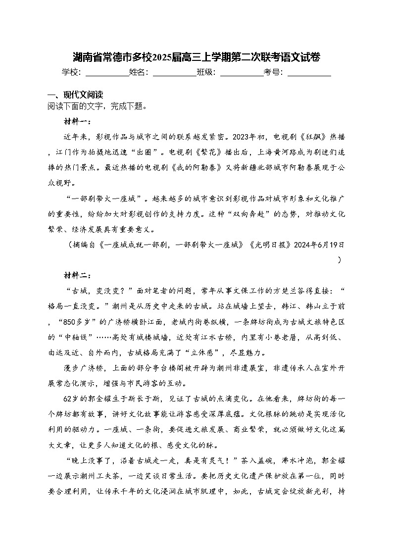 湖南省常德市多校2025届高三上学期第二次联考语文试卷(含答案)第1页
