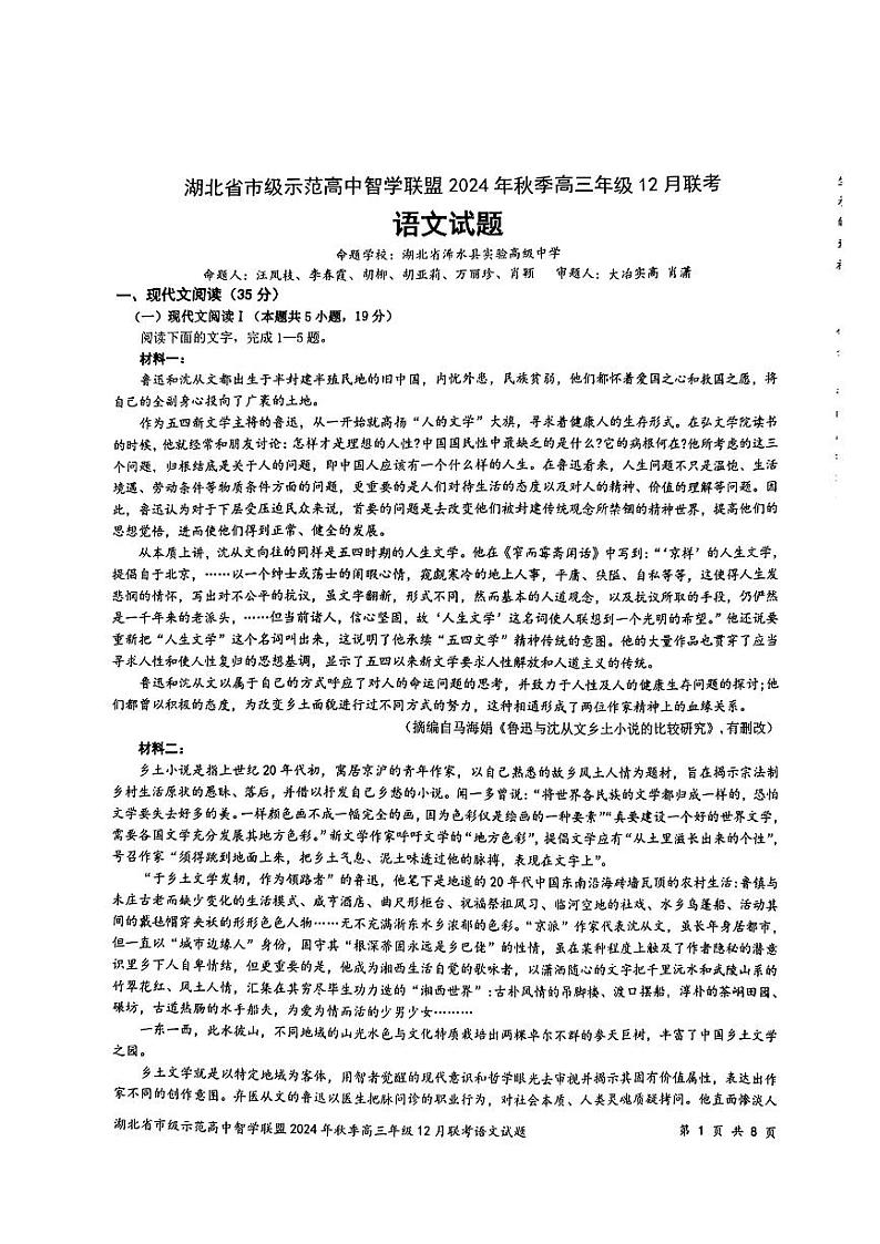 湖北省智学联盟2025届高三上学期12月联考-语文试卷+答案第1页