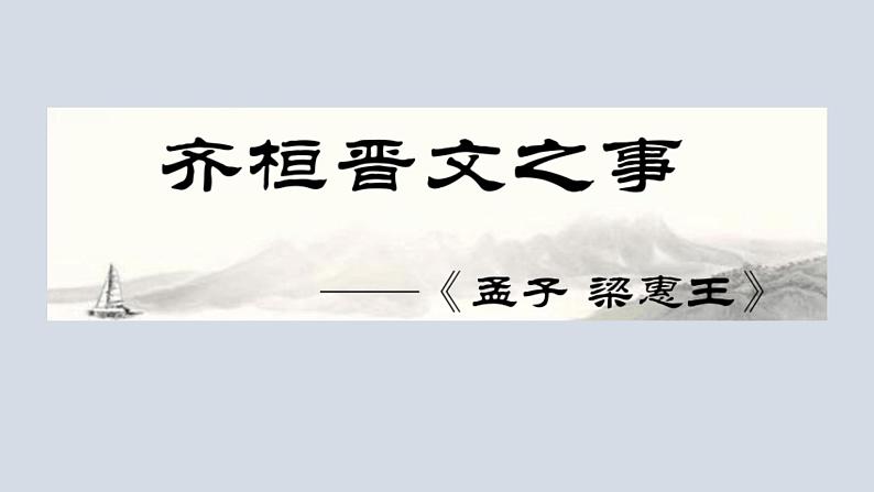 《齐桓晋文之事》课件+2024-2024学年第1页