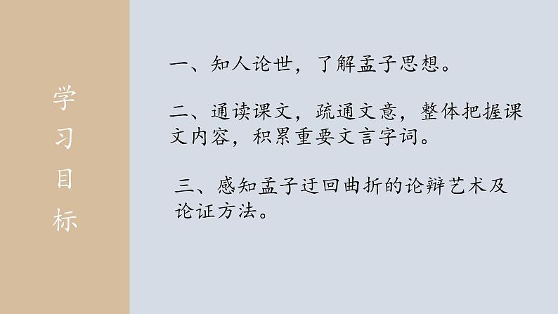 《齐桓晋文之事》课件+2024-2024学年第2页