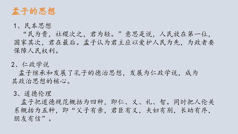 《齐桓晋文之事》课件+2024-2024学年第4页