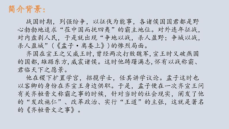 《齐桓晋文之事》课件+2024-2024学年第5页