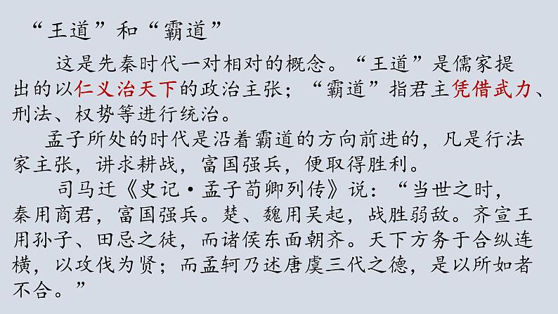 《齐桓晋文之事》课件+2024-2024学年第7页