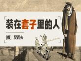 2024-2025学年高中语文统编版必修下册  13.2 装在套子里的人 课件