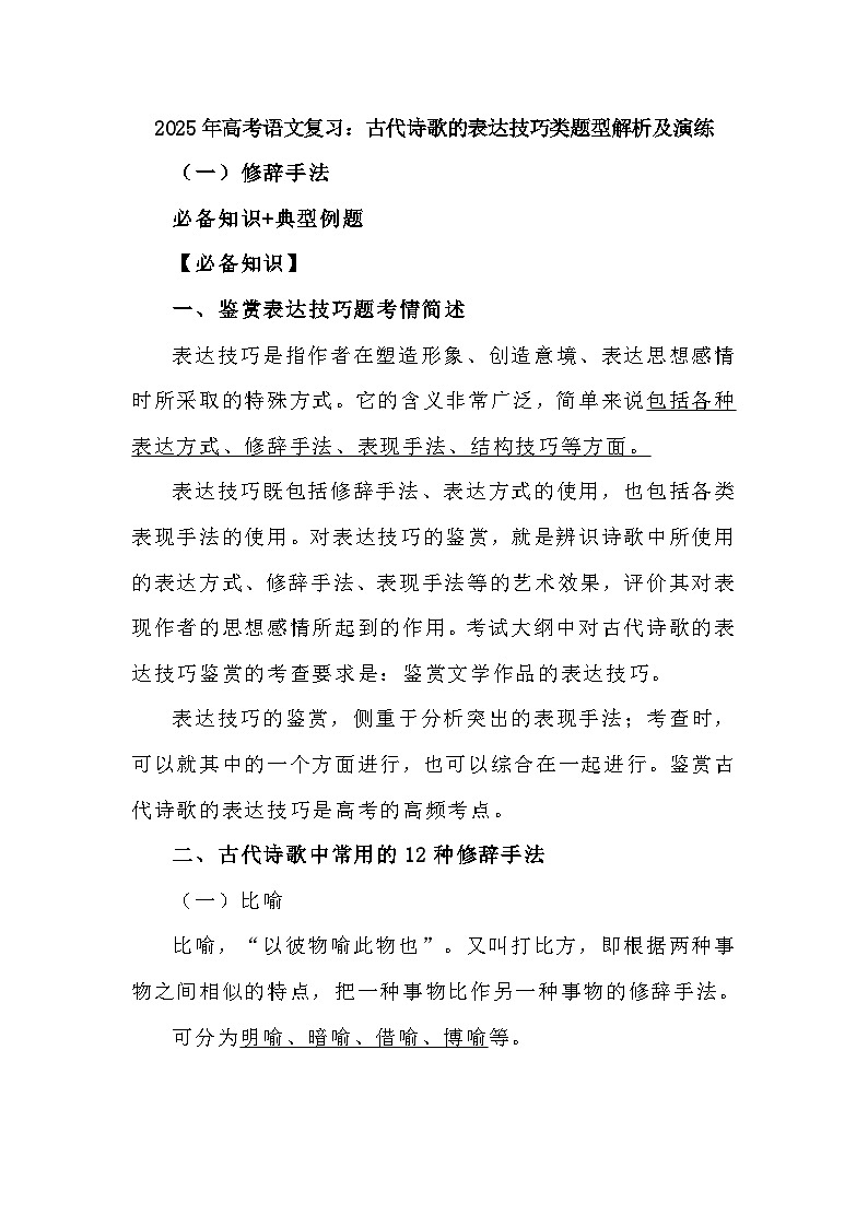 2025年高考语文复习：古代诗歌的表达技巧类题型解析及演练第1页