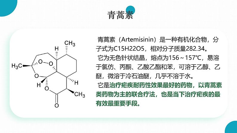 高中语文人教统编版必修下册 7.1 青蒿素：人类征服疾病的一小步 课件第7页