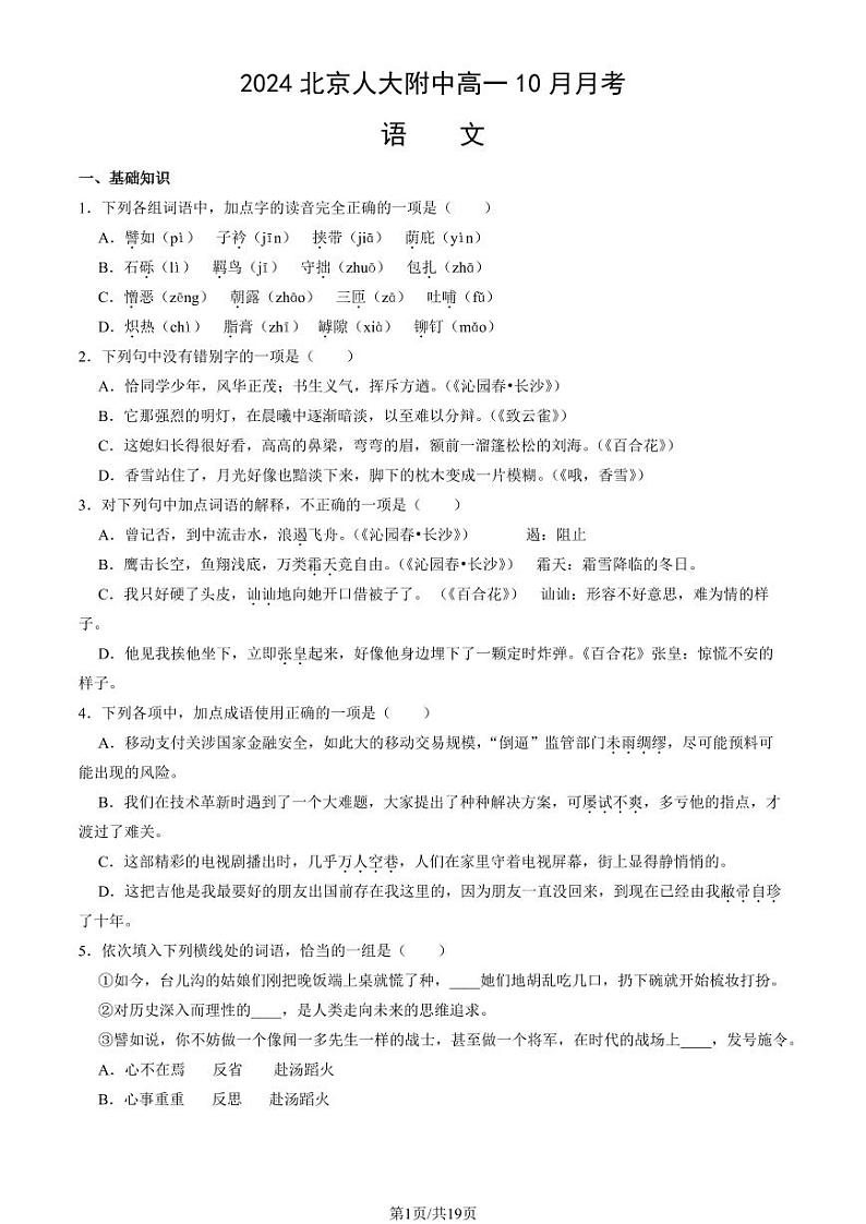 2024北京人大附中高一（上）10月月考语文试卷（教师版）第1页