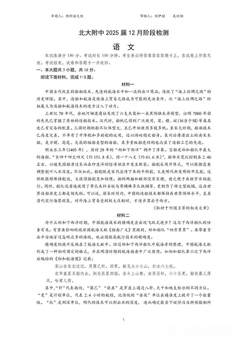2024北京北大附中高三（上）12月月考语文试卷第1页