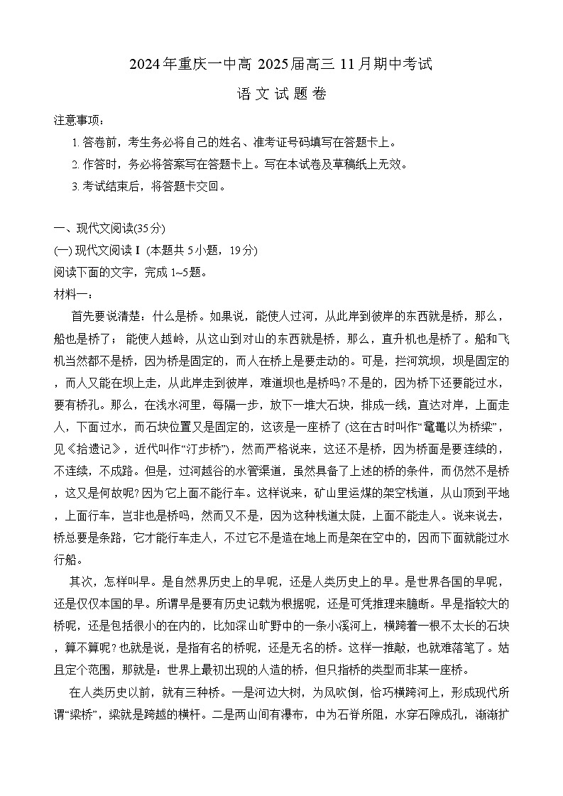 2025届重庆市第一中学校高三上学期11月期中考试语文试卷第1页