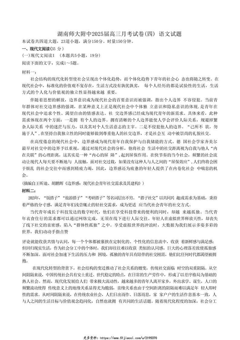 2025届湖南省长沙市湖南师范大学附属中学高三(上)月考试卷(四)语文试卷(含答案)第1页