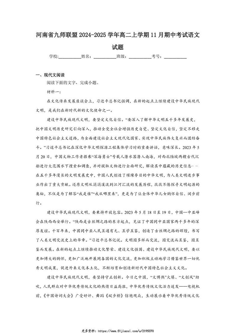2024～2025学年河南省九师联盟高二(上)期中语文试卷(含答案)第1页