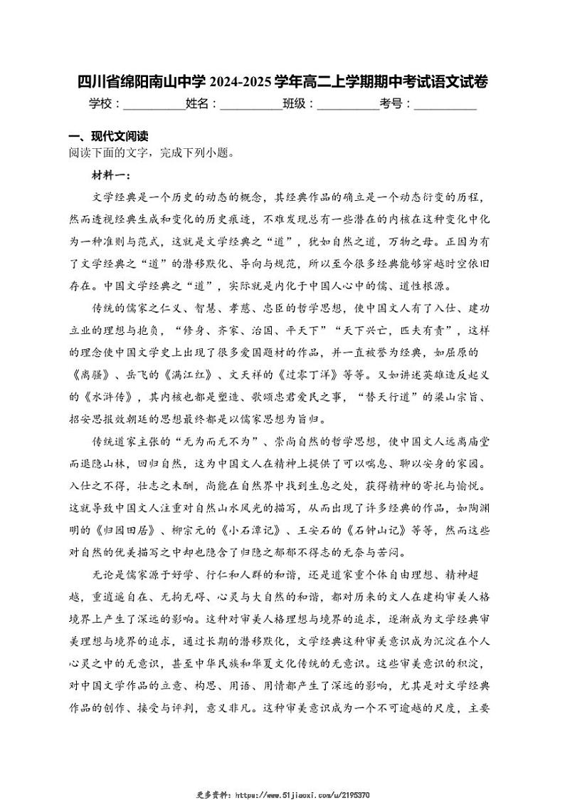 2024～2025学年四川省绵阳市南山中学高二(上)期中语文试卷(含答案)第1页