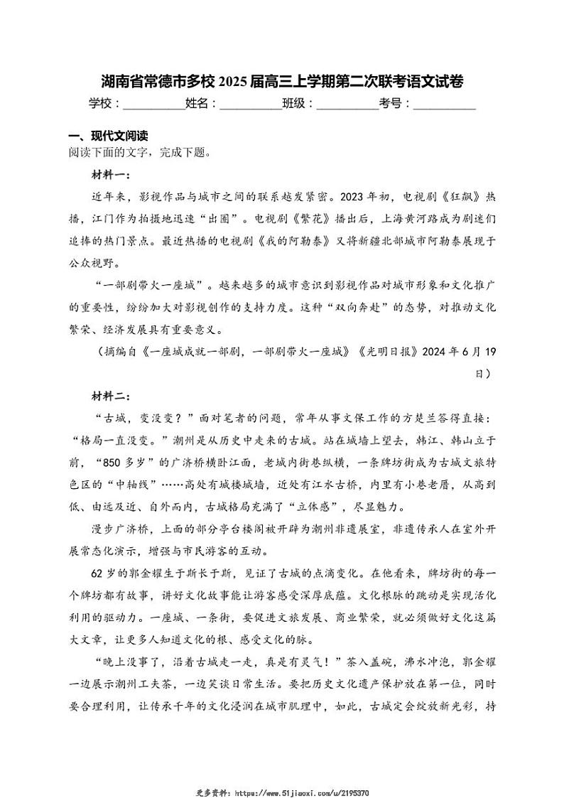 2025届湖南省常德市多校高三(上)第二次联考语文试卷(含答案)第1页