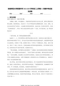 2024～2025学年安徽省芜湖市安徽师范大学附属中学高二(上)期中语文试卷(含答案)