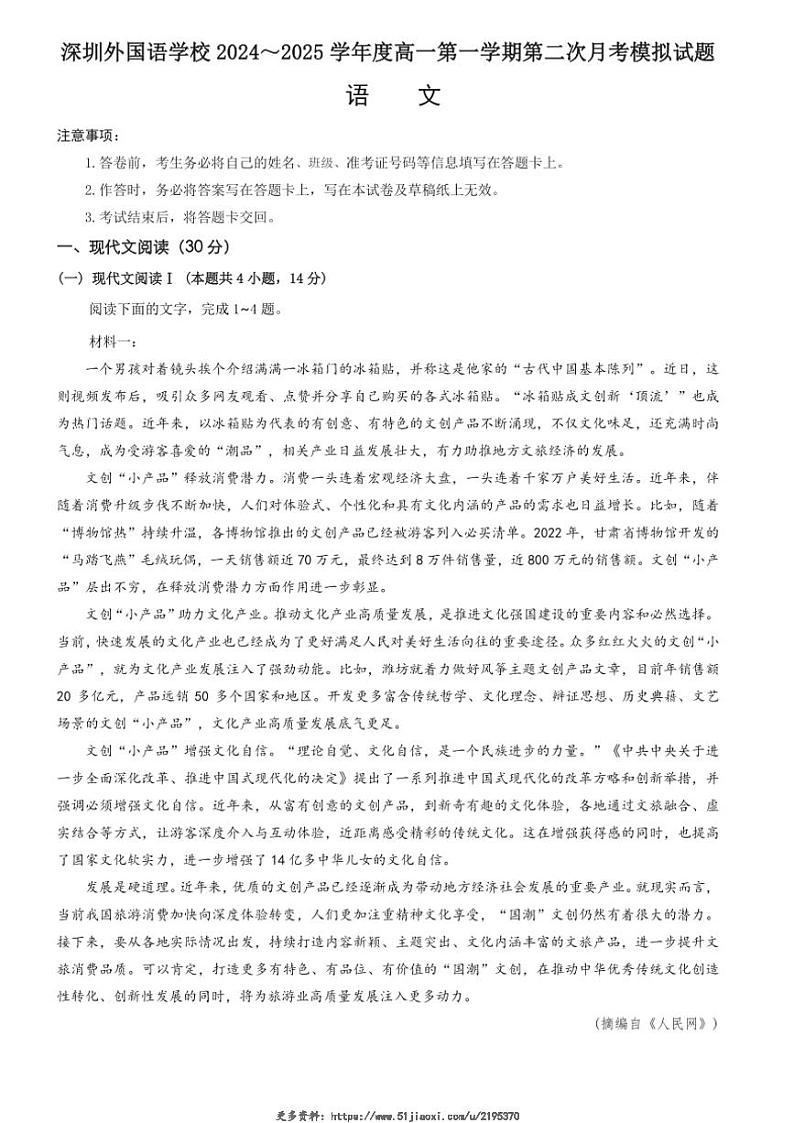 2024～2025学年广东省深圳市外国语学校高一(上)第二次月考语文试卷(含答案)第1页
