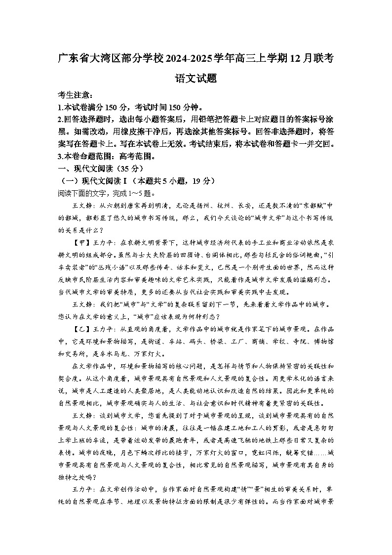 广东省大湾区（正禾）大联考2025届高三上学期模拟联考语文试卷（Word版附答案）第1页
