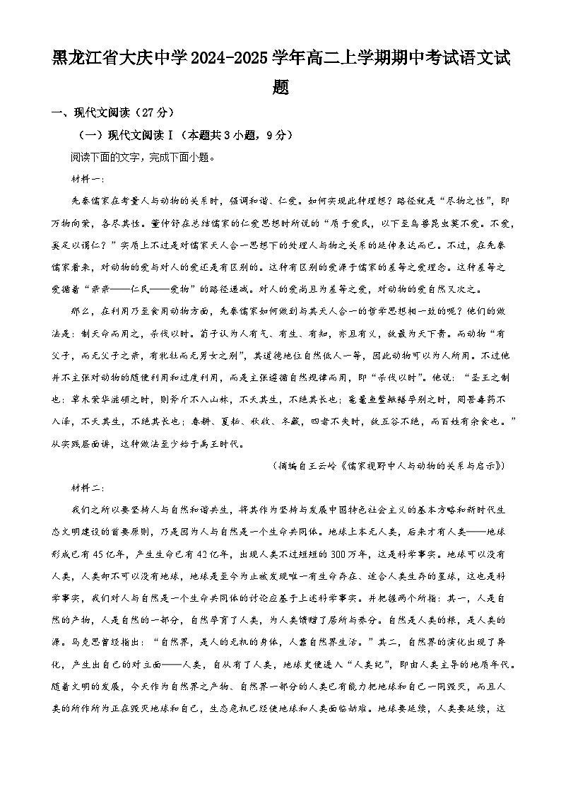 黑龙江省大庆中学2024-2025学年高二上学期期中考试语文试题第1页