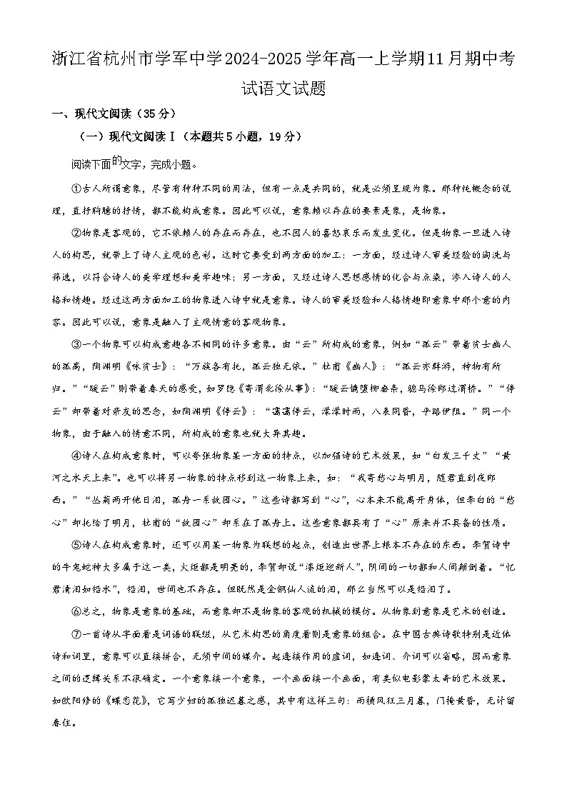 浙江省杭州市学军中学2024-2025学年高一上学期11月期中考试语文试题第1页