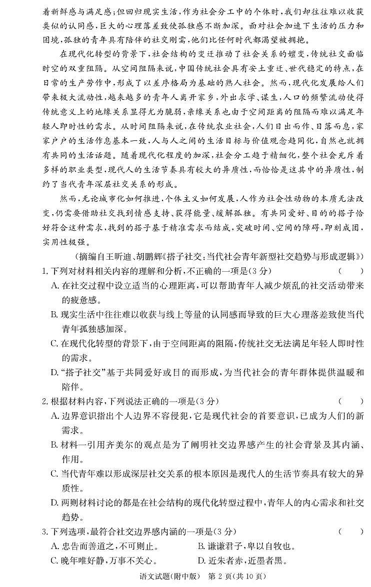 湖南师范大学附属中学2024-2025学年高三上学期月考卷（四）语文试题（PDF版附答案）第2页