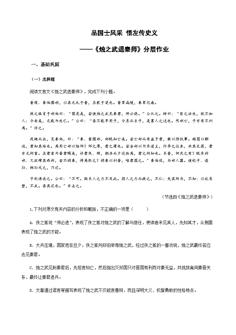 2《烛之武退秦师》（分层作业）（原卷版）第1页