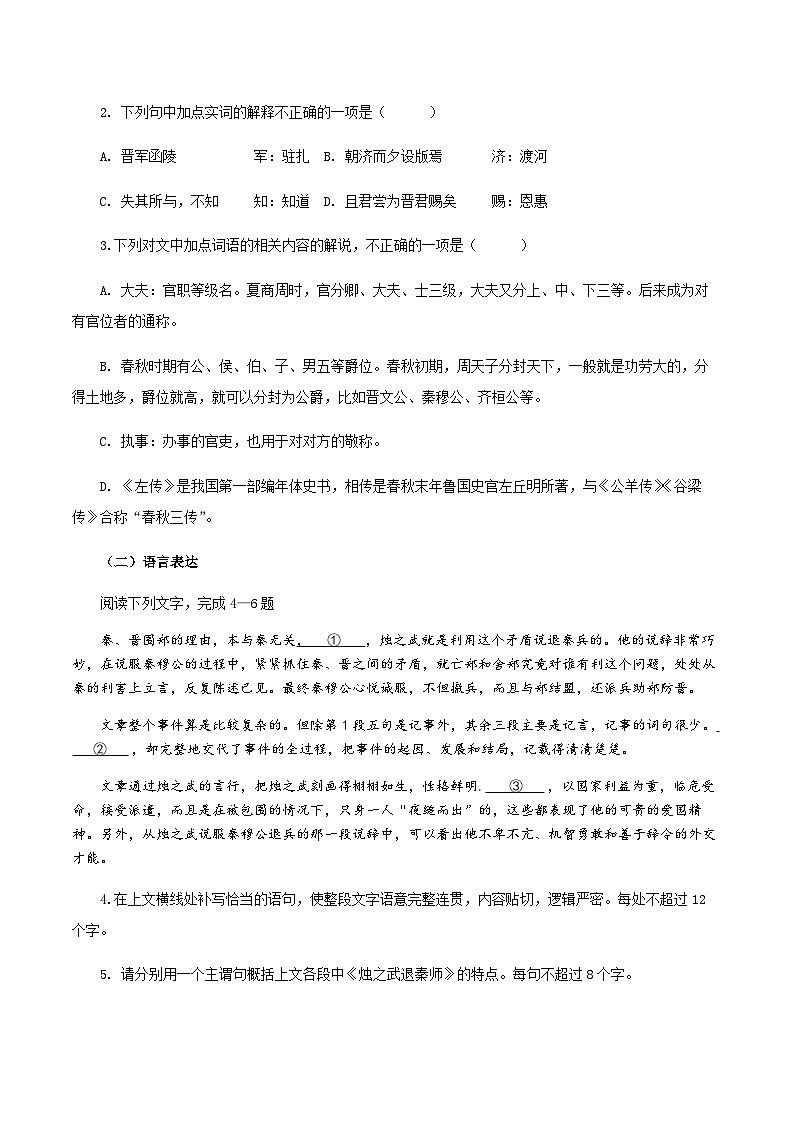 2《烛之武退秦师》（分层作业）（原卷版）第2页