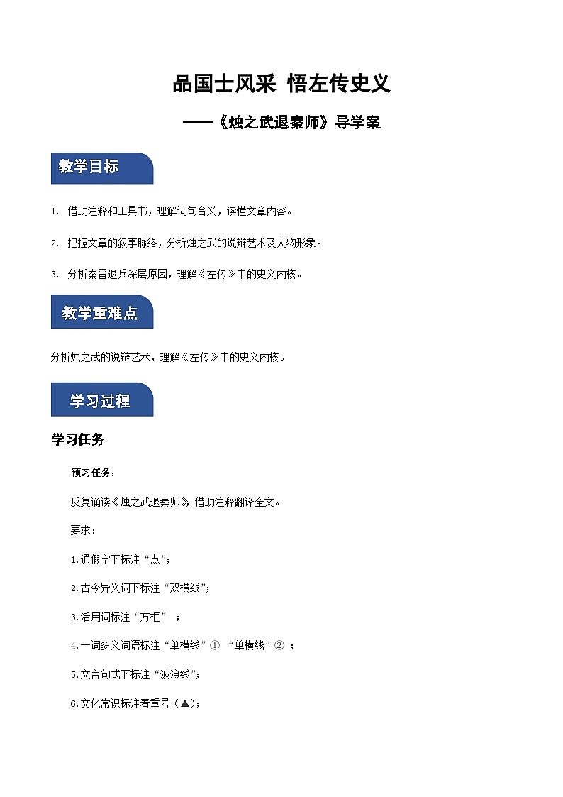 2《烛之武退秦师》（导学案）-高一语文同步备课系列（统编版 必修下册）第1页