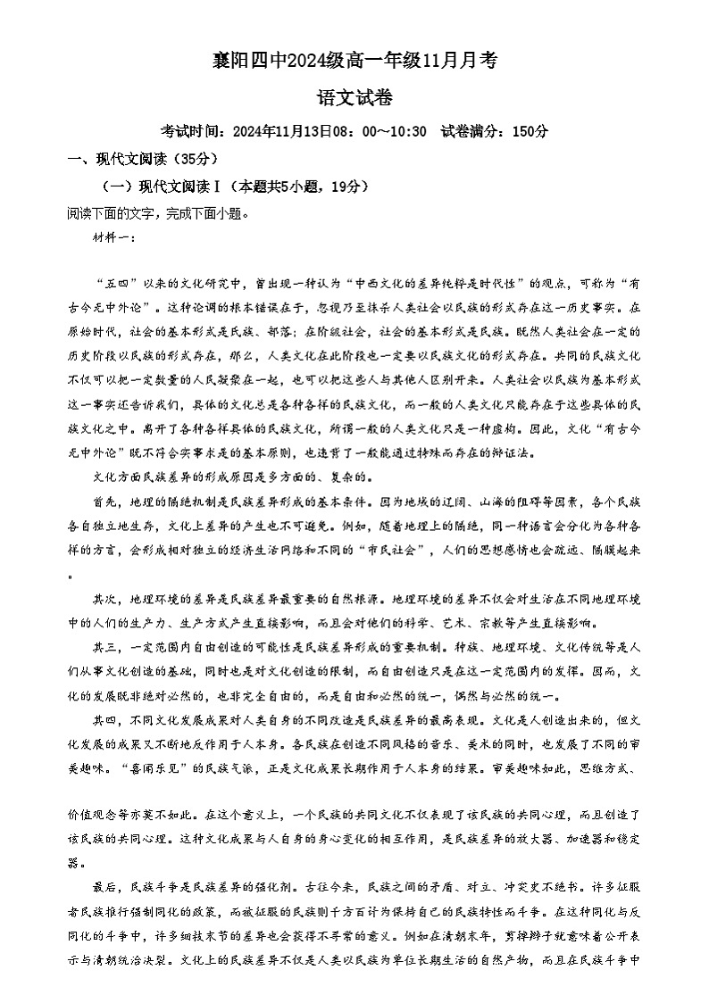 湖北省襄阳市第四中学2024-2025学年高一上学期11月月考语文试题 Word版无答案第1页